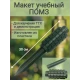 Макет пластиковый ПОМЗ-2 (без резьбы)