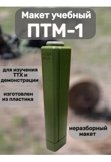 Макет пластиковый ПТМ-1