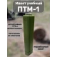 Макет пластиковый ПТМ-1