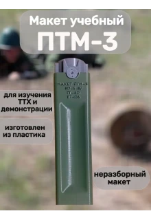 Макет пластиковый ПТМ-3 (неразборный)