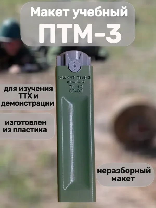 Макет пластиковый ПТМ-3 (неразборный)