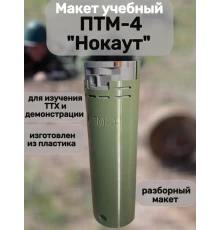 Макет пластиковый ПТМ-4 "Нокаут"