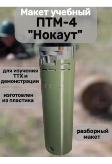 Макет пластиковый ПТМ-4 "Нокаут"