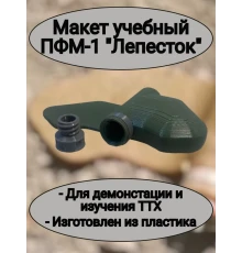 Макет пластиковый ПФМ-1 "Лепесток"