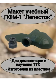Макет пластиковый ПФМ-1 "Лепесток"