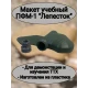 Макет пластиковый ПФМ-1 "Лепесток"