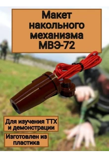 Макет пластиковый накольного механизма МВЭ-72