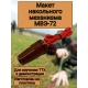 Макет пластиковый накольного механизма МВЭ-72