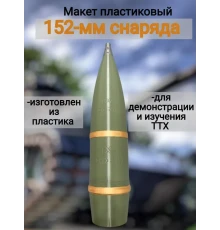 Макет учебный 152-мм снаряда