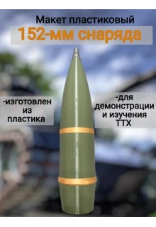 Макет учебный 152-мм снаряда