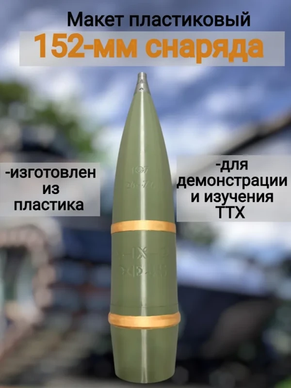 Макет учебный 152-мм снаряда