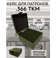 Кейс/коробка для патронов калибра .366 ТКМ (на 100 штук)