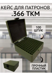 Кейс/коробка для патронов калибра .366 ТКМ (на 100 штук)