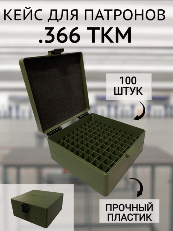 Кейс/коробка для патронов калибра .366 ТКМ (на 100 штук)