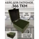 Кейс/коробка для патронов калибра .366 ТКМ (на 100 штук)